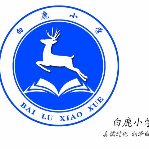 与尊师重教同在，与崇廉倡洁同行——庐山市白鹿中心小学教师节倡议书