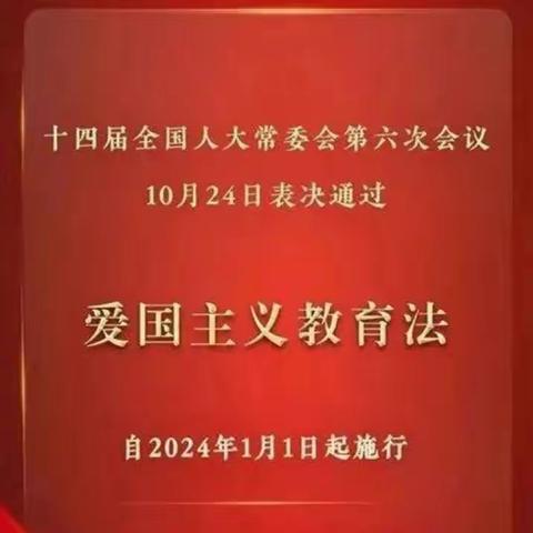 学法立行 筑牢爱国情怀--郑家寨镇碱店小学开展了《中华人民共和国爱国主义教育法》学习宣传活动。