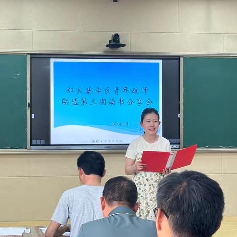 阅读沐初心 书香致未来 ——郑家寨学区青年教师联盟第三期读书分享会