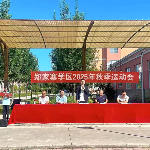 青春飞扬，逐梦赛场--郑家寨学区2025年秋季运动会