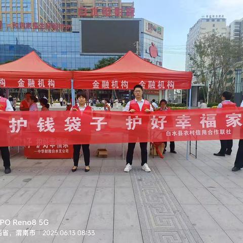陕西农信白水联社开展2025年“守住钱袋子·护好幸福家”防范非法集资集中宣传活动
