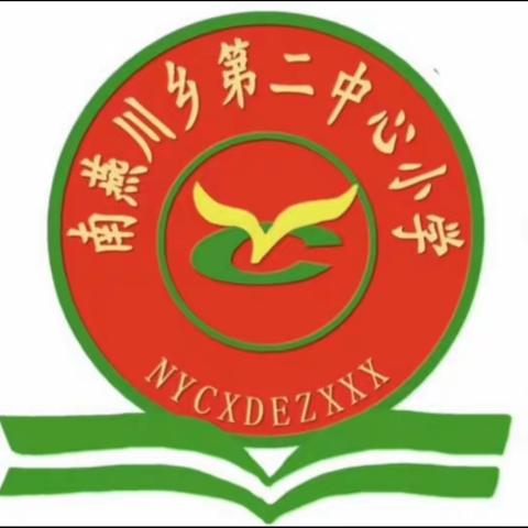 【南燕川乡第二中心小学】