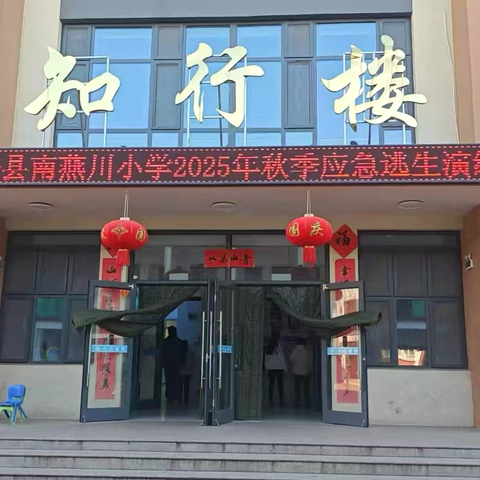 筑牢生命安全防线，共建平安和谐校园——灵寿县南燕川小学防火逃生演练