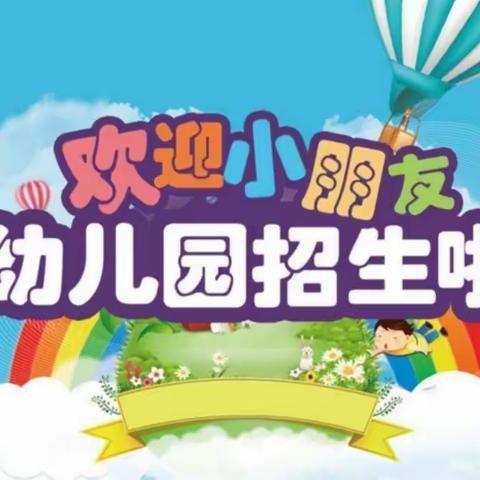 惠州市博罗县园洲镇九潭罗贝儿幼儿园招生简章