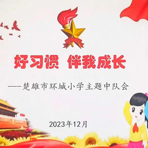 好习惯   伴我成长 ——楚雄市环城小学2024年主题中队会展示活动