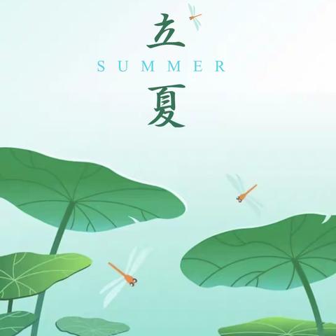 你好呀，立夏！——前峰西幼儿园立夏系列活动