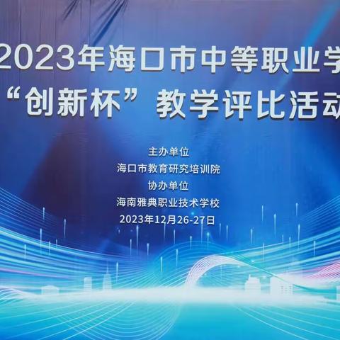 记海南南方民族艺术学校参加2023年海口市中等职业学校“创新杯”教学评比活动