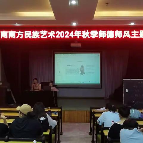 海南南方民族艺术学校2024年秋季学期师德师风主题教育