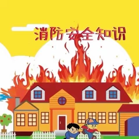 安全教育周 安全每一刻——鸡泽学区韩固小学