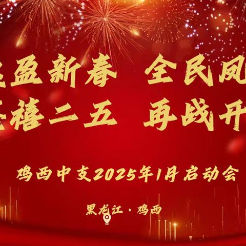 “速盈新春 全民凤凰 鑫禧二五 再战开门”富德生命人寿鸡西中支技能提升培训暨元月业务启动大会