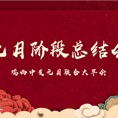 富德生命人寿鸡西中支元月联合大早会