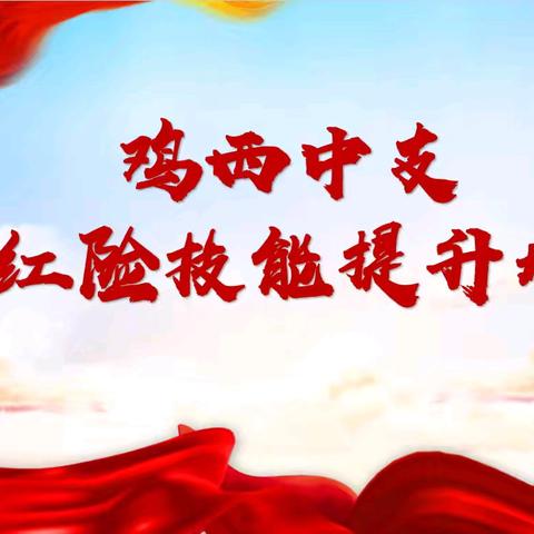 富德生命人寿鸡西中支分红险技能提升培训