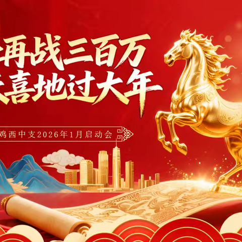 “乘势再战三百万 欢天喜地过大年”富德生命人寿鸡西中支元月业务启动会暨元旦特别早会