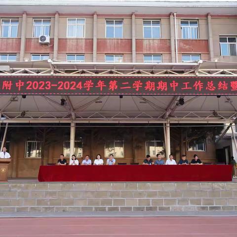 表彰催奋进，榜样促前行—延安职院附中2023-2024学年第二学期期中工作总结暨表彰大会