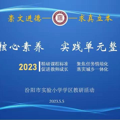 研中求真  学中求进——实验学区单元教学研讨活动