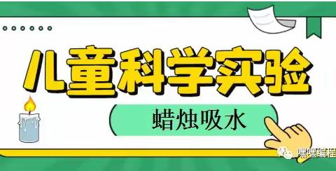 “咦?我发现了一个小秘密！”城北幼儿园科学小实验第45期之《蜡烛吸水》