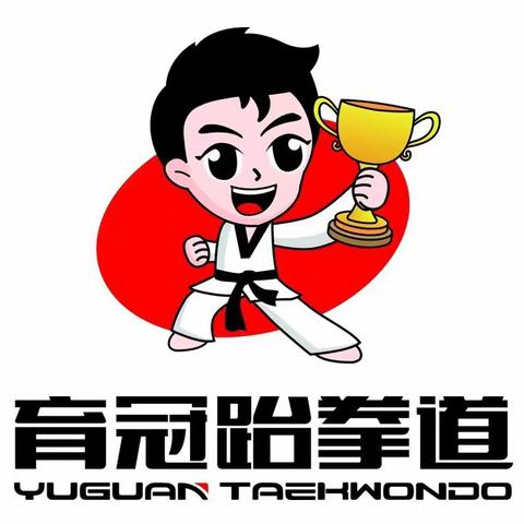 育冠跆拳道