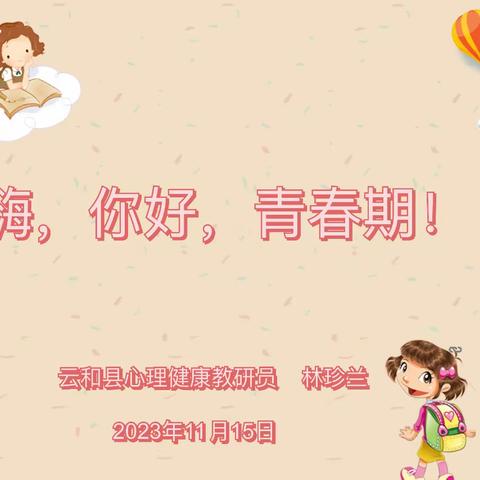 青春期，你好！                                            ———记云和县城西小学女生青春期教育活动