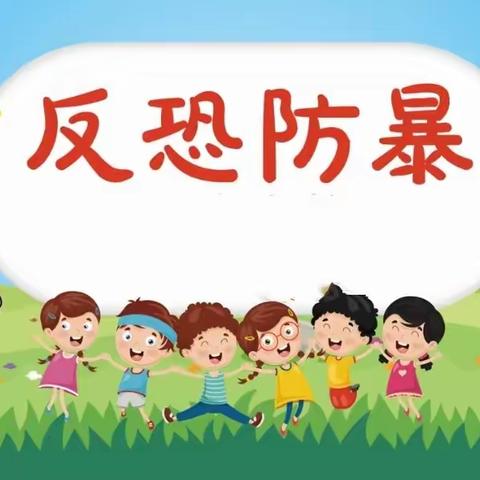 金爱宝幼儿园苗苗班防恐防暴演练