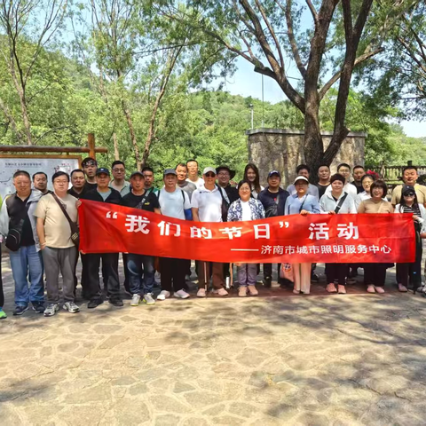 “粽”情山水间，诗书润心田——照明中心举行九如山登山健步暨端午诗书分享活动