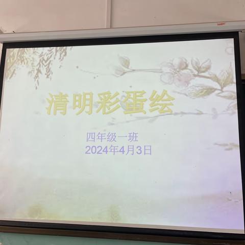 鄌郚镇小学四年级一班“清明彩蛋绘”活动