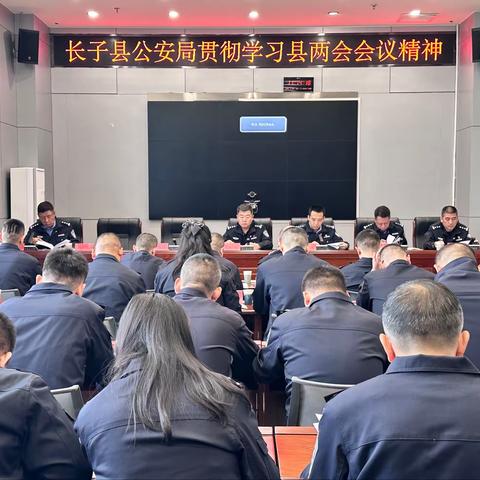 长子县公安局召开专题会议 传达学习县“两会”精神