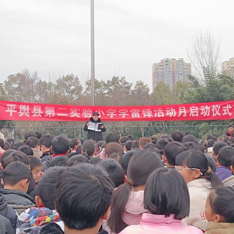 弘扬雷锋精神 做雷锋式好少年 平舆县第二实验小学学雷锋活动月纪实