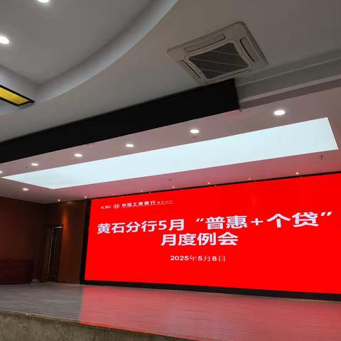 黄石分行召开5月份“普惠+个贷”月度例会
