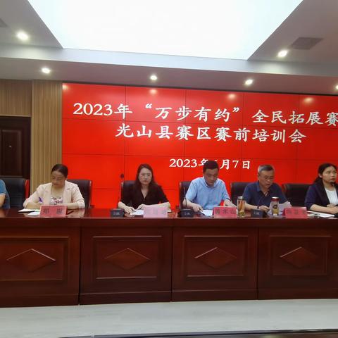 光山县召开2023年“万步有约”全民拓展赛赛前培训会