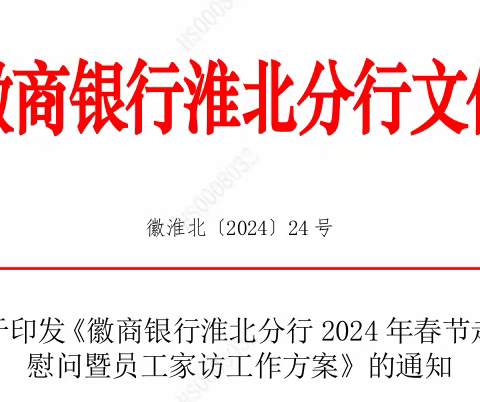 淮北分行开展春节前走访慰问暨员工家访活动