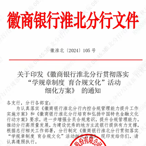 淮北分行制定《徽商银行淮北分行贯彻落实“学规章制度 育合规文化”活动细化方案》