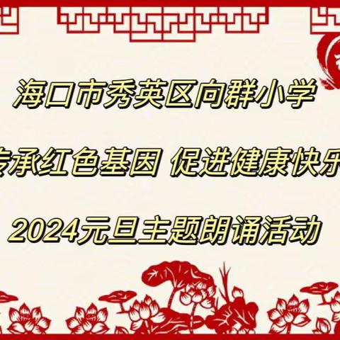 向群小学2024“传承红色基因 促进健康快乐”元旦主题朗诵活动