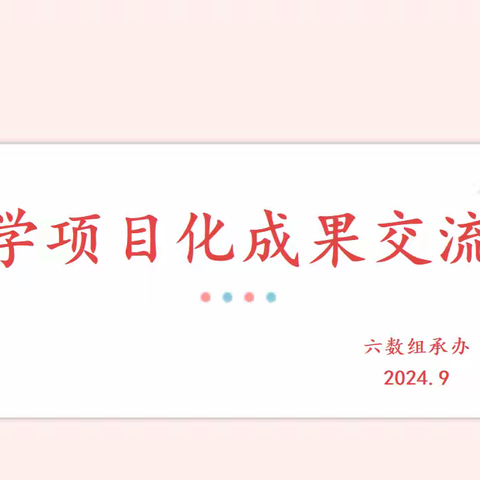 研有所见，学有所获 ——项目化学习研讨纪实