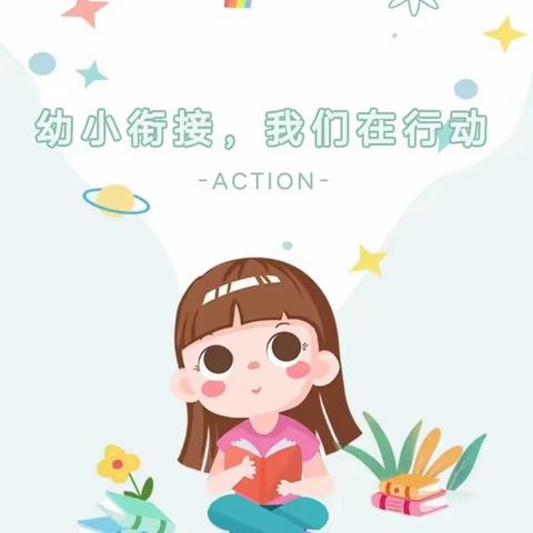 【科学幼小衔接，家长需知道】—长乐坡中心幼儿园幼小衔接家庭指导宣传篇