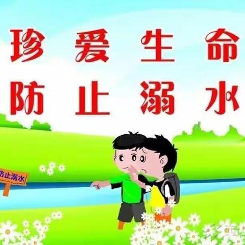 防“溺水”之殇，扬“生命”之帆——方凡小学在行动