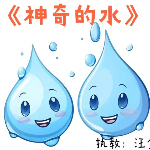 《神奇的水》公开课活动