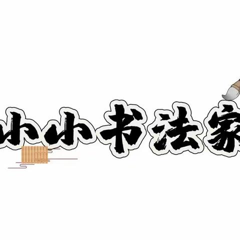 翰墨飘香 笔润校园 ——西平县专探小学举行汉字书写大赛