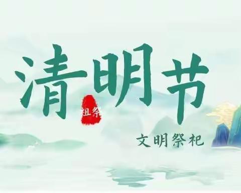 移风易俗度清明 文明祭祀树新风 ———西平县专探小学“清明节”移风易俗文明祭扫倡议书