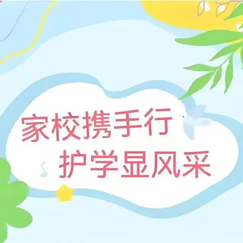 爱心护学岗，温暖守护路——记古小六(3)班护学岗周记
