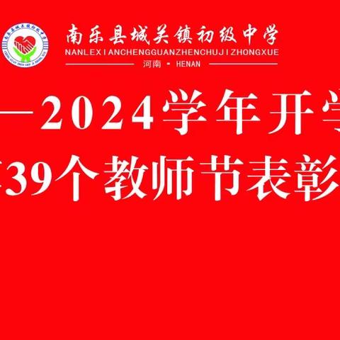 凝心聚力开新局 砥砺奋进铸辉煌——南乐县城关镇初级中学开学典礼暨教师节表彰大会