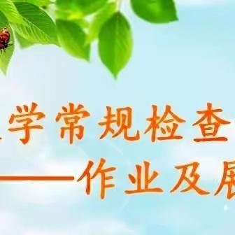 以检自省悉心浇灌 以查促教静待花开一南乐县城关镇初级中学作业检查纪实