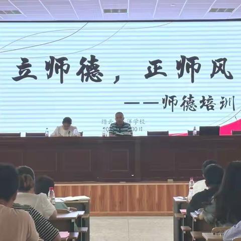 凝心聚力，扬帆起航|大洋学校清廉之师德师风主题会议