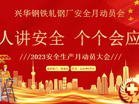 人人讲安全    个个会应急——河北兴华钢铁轧钢厂2023年安全生产月动员大会