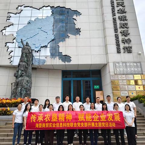 传承农垦精神 赋能企业发展——海垦商贸实业信息科技联合党支部开展主题党日活动