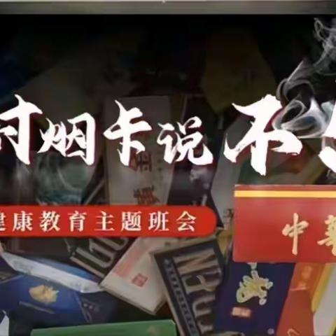 拒绝烟卡游戏 营造健康生活---刘庄营小学开展主题教育活动