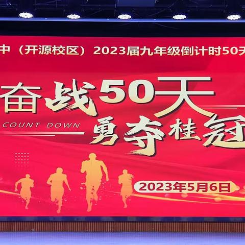 奋战50天，勇夺桂冠——漯河五中（开源校区）2023届九年级距中考50天冲刺誓师大会