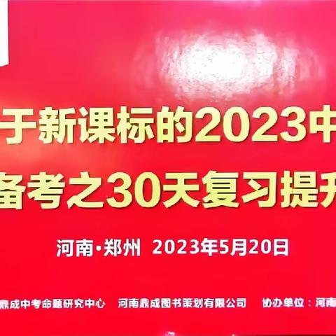 精准剖析明方向，策略研讨促发展——基于新课标的2023中招精准备考之30天复习提升策略研讨会（道法）