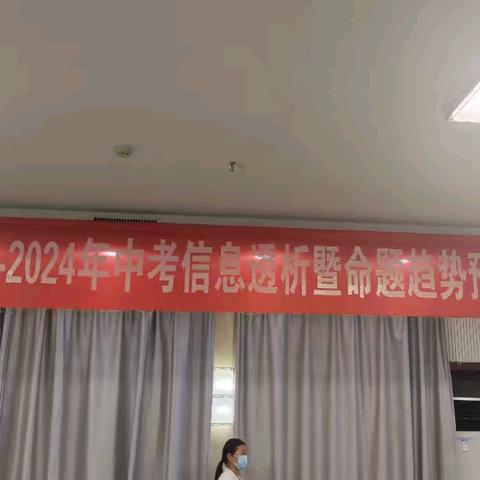 精准剖析明方向，策略研讨促发展——2024年河南省中考信息透析暨命题趋势预测研讨会（道德与法治）