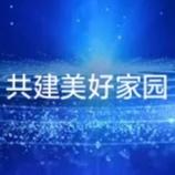 共建美丽家园 开启幸福生活