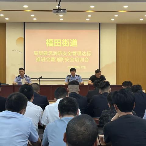 齐抓共管，合力推进-----福田街道召开高层建筑消防安全管理达标建设推进会暨消防业务培训会